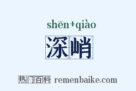 深峭是什么意思的图片